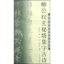 柳公权玄秘塔集字古诗