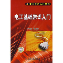 电工基础常识入门