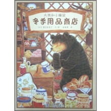 大熊和小睡鼠:冬季用品商品