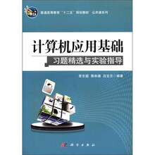 计算机应用基础习题精选与实验指导（普通高等教育十二五规划教材）/公共课系列