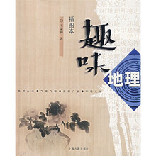 趣味地理(插图本)
