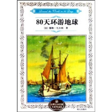 世界文学名著专家导读版:80天环游地球