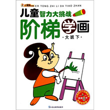 儿童智力大挑战：阶梯学画（大班下）