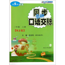 轻松学语文：最新同步口语交际（2年级）（上）（RJ版）