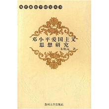邓小平爱国主义思想研究