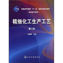普通高等教育“十一五”国家级规划教材:精细化工生产工艺
