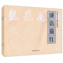 苏轼行书描红系列（全7册）