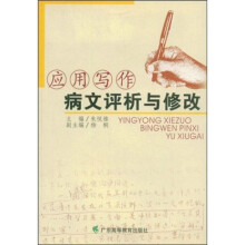 应用写作病文评析与修改