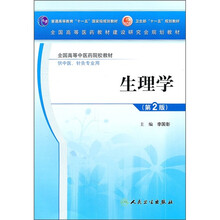 全国高等中医药院校教材:生理学(第2版)(供中医、针灸专业用)