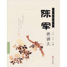 名师讲语文：陈军讲语文
