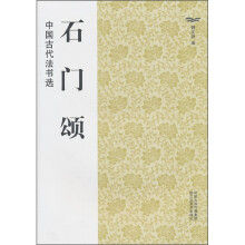 中国古代法书选:石门颂