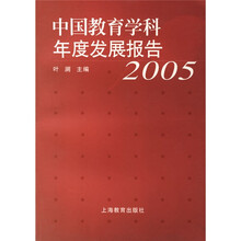 中国教育学科年度发展报告2005