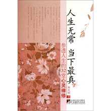 人生无常·当下最真