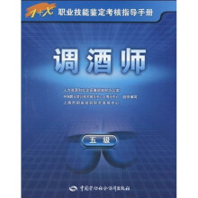 1+X职业技能鉴定考核指导手册:调酒师(5级)