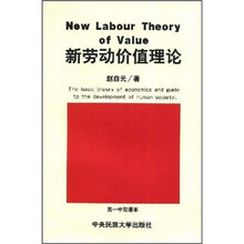 新劳动价值理论（中英文双语本）
