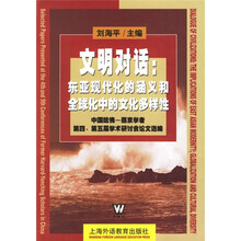 文明对话:东亚现代化的涵义和全球化中的文化多样性(中国哈佛-燕京学者第4第5届学术研讨会论文选编)