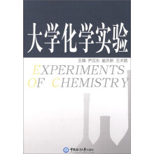 大学化学实验