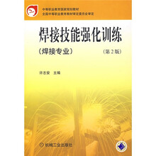 中等职业教育国家规划教材:焊接技能强化训练(第2版)(焊接专业)
