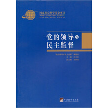 党的领导与民主监督