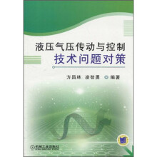 液压气压传动与控制:技术问题对策