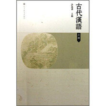 古代汉语（上）
