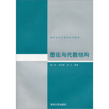 清华大学计算机系列教材：图论与代数结构