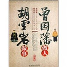 曾国藩做人：胡雪岩做事