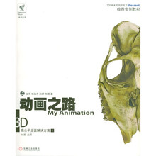 3D MAX软件开发方discreet 推荐实例教材·动画之路：3D高水平全面解决方案2（附光盘）