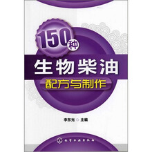 150种生物柴油配方与制作