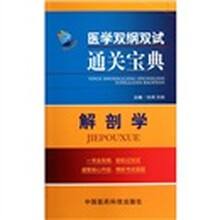 医学双纲双试通关宝典：解剖学