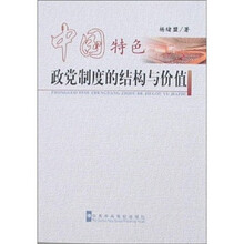 中国特色政党制度的结构与价值