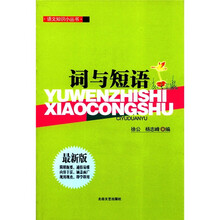 语文知识小丛书：词与短语