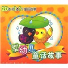 20本书1本1个童话故事：婴幼儿童话故事