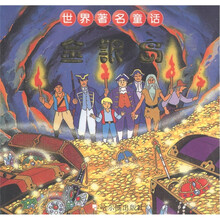 世界著名童话：金银岛
