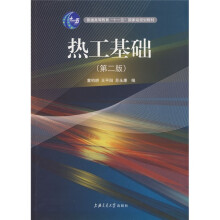 普通高等教育十一五国家级规化教材：热工基础（第2版）