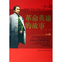 革命英雄的故事(少年励志版)