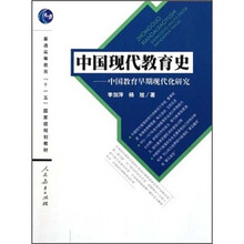 普通高等教育“十一五”国家级规划教材：中国现代教育史：中国教育早期现代化研究