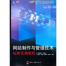 网站制作与管理技术标准实训教程