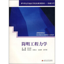 简明工程力学