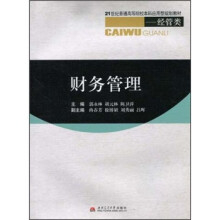 21世纪普通高等院校本科应用型规划教材·经管类:财务管理