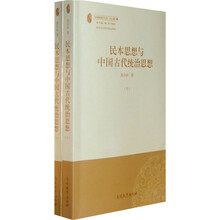 民本思想与中国古代统治思想（套装上下册）