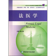 医药卫生类高职高专基础医学教材:法医学(供临床医学护理药学医学技术卫生管理等专业用)