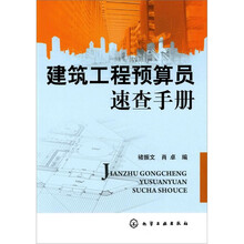 建筑工程预算员速查手册