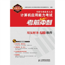 全国专业技术人员计算机应用能力考试考前冲刺:用友财务(U8)软件