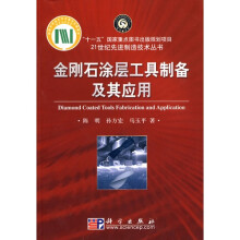 金刚石涂层工具制备及其应用