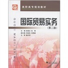 高职高专规划教材：国际贸易实务（第2版）