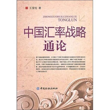 中国汇率战略通论