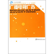 普通高等教育新闻传播学类十一五规划教材：广播电视广告