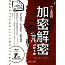完全掌握加密解密实战超级手册(附赠DVD光盘1张)