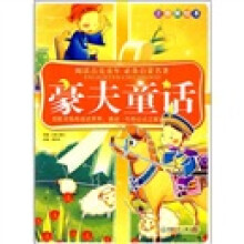 阅读点亮童年:豪夫童话(注音美绘本)